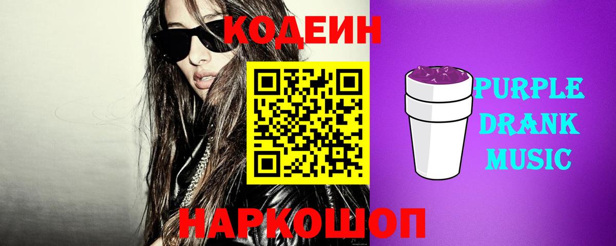 Кодеин Purple Drank Реутов