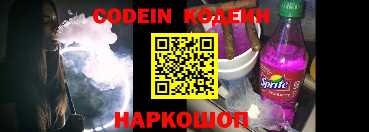Кодеин Purple Drank  Кодеиновый сироп Lean Purple Drank  Реутов  Вход с VPN 